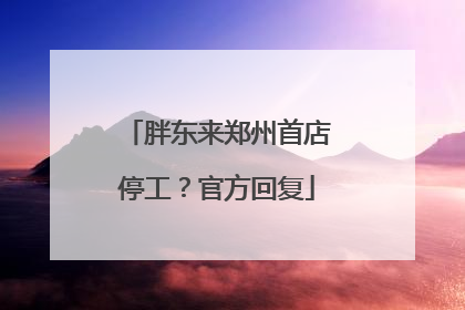 胖东来郑州首店停工？官方回复