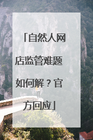 自然人网店监管难题如何解？官方回应