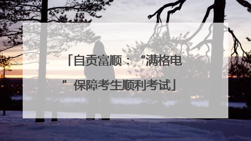 自贡富顺：“满格电”保障考生顺利考试