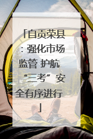 自贡荣县：强化市场监管 护航“三考”安全有序进行