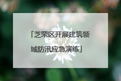 芝罘区开展建筑领域防汛应急演练