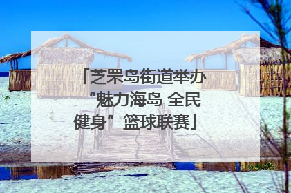 芝罘岛街道举办“魅力海岛 全民健身”篮球联赛