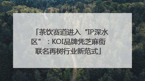 茶饮赛道进入“IP深水区”：KOI品牌凭芝麻街联名再树行业新范式
