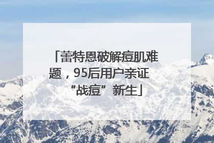 蕾特恩破解痘肌难题，95后用户亲证“战痘”新生