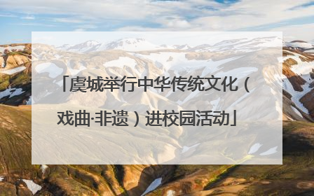 虞城举行中华传统文化（戏曲·非遗）进校园活动
