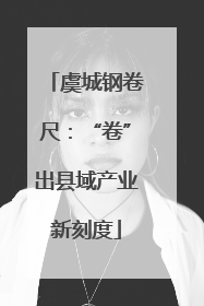 虞城钢卷尺：“卷”出县域产业新刻度