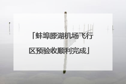 蚌埠滕湖机场飞行区预验收顺利完成