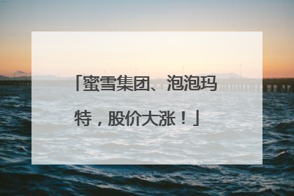 蜜雪集团、泡泡玛特，股价大涨！