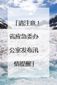 请注意！省应急委办公室发布汛情提醒