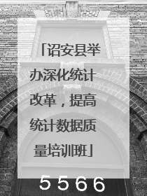 诏安县举办深化统计改革，提高统计数据质量培训班