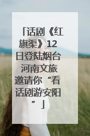 话剧《红旗渠》12日登陆烟台 河南文旅邀请你“看话剧游安阳”