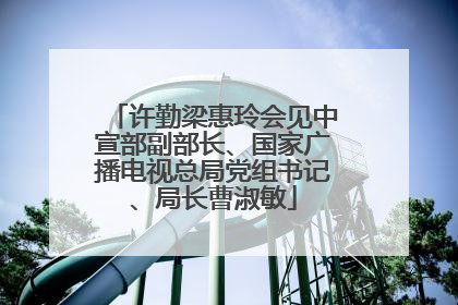 许勤梁惠玲会见中宣部副部长、国家广播电视总局党组书记、局长曹淑敏