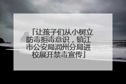 让孩子们从小树立防毒拒毒意识，镇江市公安局润州分局进校展开禁毒宣传