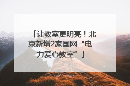 让教室更明亮！北京新增2家国网“电力爱心教室”