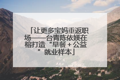 让更多宝妈重返职场——台青陈依媄在榕打造“早餐＋公益”就业样本