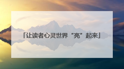 让读者心灵世界“亮”起来