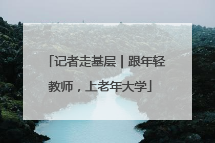 记者走基层｜跟年轻教师，上老年大学