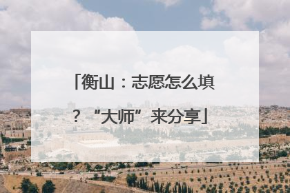 衡山：志愿怎么填？“大师”来分享
