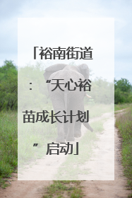 裕南街道：“天心裕苗成长计划”启动