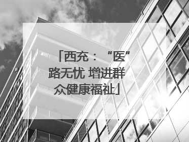 西充：“医”路无忧 增进群众健康福祉