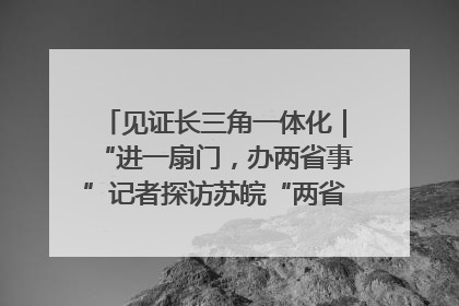 见证长三角一体化｜“进一扇门，办两省事”记者探访苏皖“两省一街”警务室
