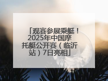观赛参展乘艇！2025年中国摩托艇公开赛（临沂站）7日亮相