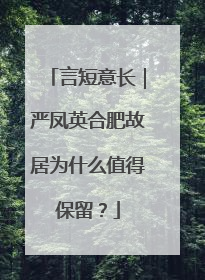 言短意长｜严凤英合肥故居为什么值得保留？