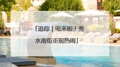 追踪｜电来啦！秀水南街重现热闹
