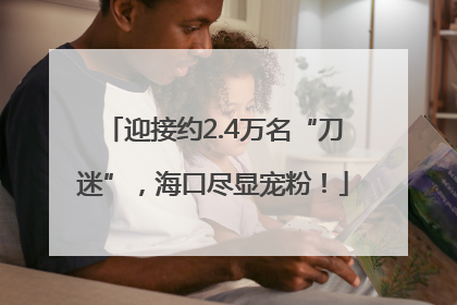 迎接约2.4万名“刀迷”，海口尽显宠粉！