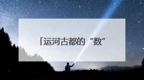 运河古都的“数”治新篇——数字强省媒体行走进济宁