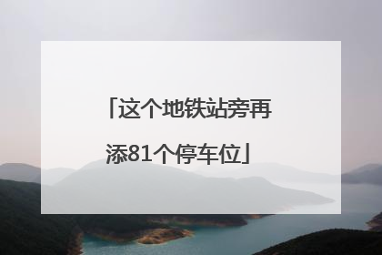 这个地铁站旁再添81个停车位