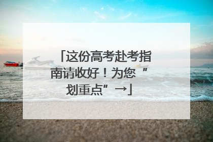 这份高考赴考指南请收好！为您“划重点”→