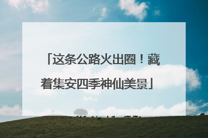 这条公路火出圈！藏着集安四季神仙美景