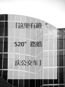这里有趟“520”路婚庆公交车
