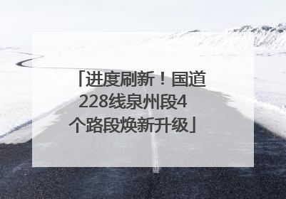 进度刷新！国道228线泉州段4个路段焕新升级