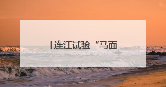 连江试验“马面鱼”夏季高温混养 为福建首次