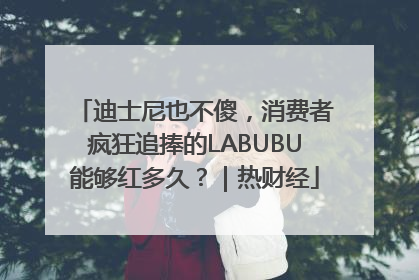迪士尼也不傻，消费者疯狂追捧的LABUBU能够红多久？｜热财经
