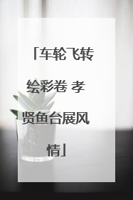 车轮飞转绘彩卷 孝贤鱼台展风情