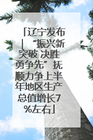 辽宁发布｜“振兴新突破 决胜勇争先”抚顺力争上半年地区生产总值增长7%左右