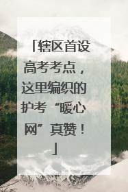 辖区首设高考考点，这里编织的护考“暖心网”真赞！