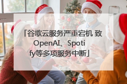 谷歌云服务严重宕机 致OpenAI、Spotify等多项服务中断