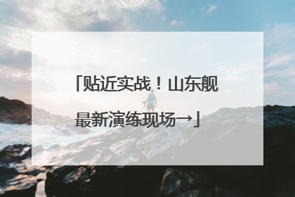 贴近实战！山东舰最新演练现场→