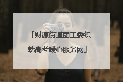 财源街道团工委织就高考暖心服务网