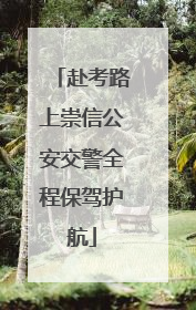 赴考路上崇信公安交警全程保驾护航