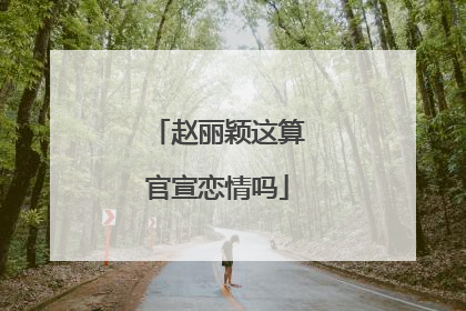 赵丽颖这算官宣恋情吗