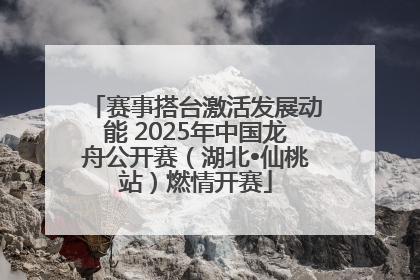 赛事搭台激活发展动能 2025年中国龙舟公开赛（湖北•仙桃站）燃情开赛