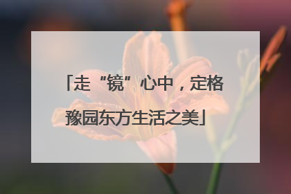 走“镜”心中，定格豫园东方生活之美