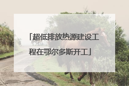 超低排放热源建设工程在鄂尔多斯开工