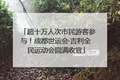 超十万人次市民游客参与！成都世运会·吉利全民运动会圆满收官