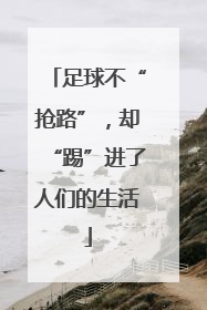 足球不“抢路”，却“踢”进了人们的生活